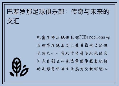 巴塞罗那足球俱乐部：传奇与未来的交汇