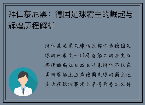 拜仁慕尼黑：德国足球霸主的崛起与辉煌历程解析