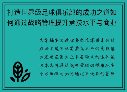 打造世界级足球俱乐部的成功之道如何通过战略管理提升竞技水平与商业价值