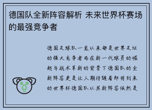 德国队全新阵容解析 未来世界杯赛场的最强竞争者