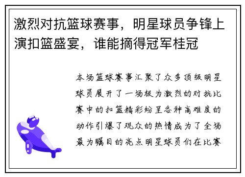 激烈对抗篮球赛事，明星球员争锋上演扣篮盛宴，谁能摘得冠军桂冠
