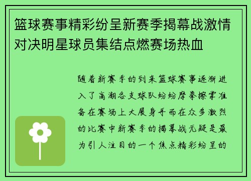 篮球赛事精彩纷呈新赛季揭幕战激情对决明星球员集结点燃赛场热血