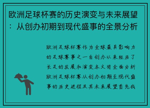 欧洲足球杯赛的历史演变与未来展望：从创办初期到现代盛事的全景分析
