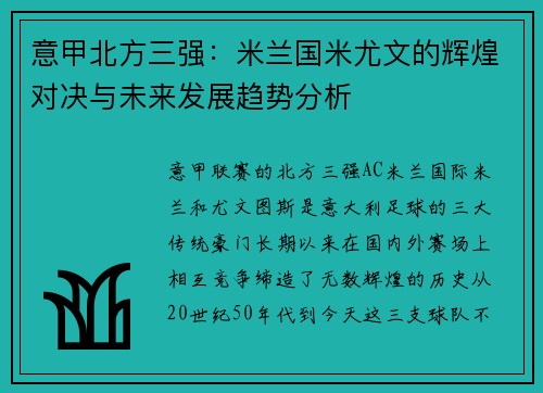 意甲北方三强：米兰国米尤文的辉煌对决与未来发展趋势分析