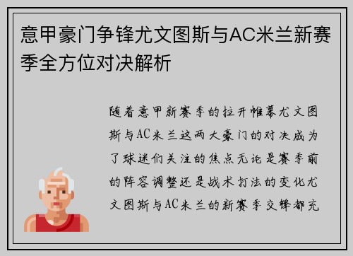 意甲豪门争锋尤文图斯与AC米兰新赛季全方位对决解析
