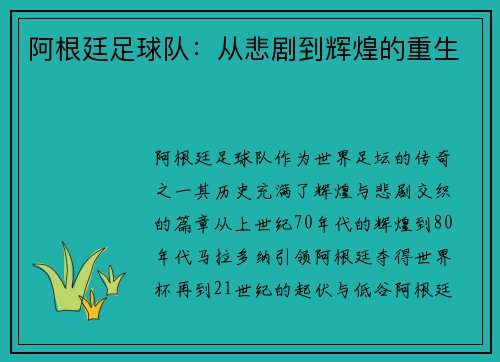阿根廷足球队：从悲剧到辉煌的重生