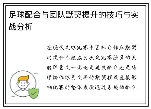 足球配合与团队默契提升的技巧与实战分析