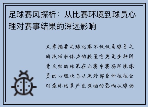足球赛风探析：从比赛环境到球员心理对赛事结果的深远影响