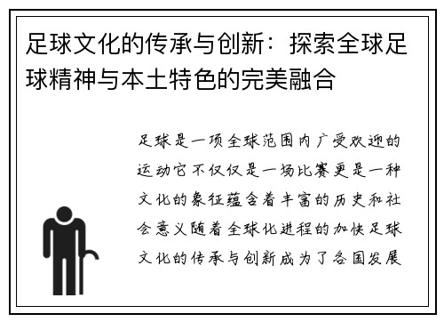 足球文化的传承与创新：探索全球足球精神与本土特色的完美融合