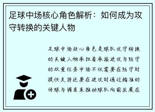 足球中场核心角色解析：如何成为攻守转换的关键人物