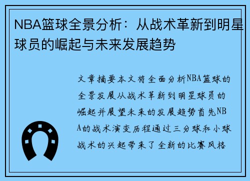 NBA篮球全景分析：从战术革新到明星球员的崛起与未来发展趋势