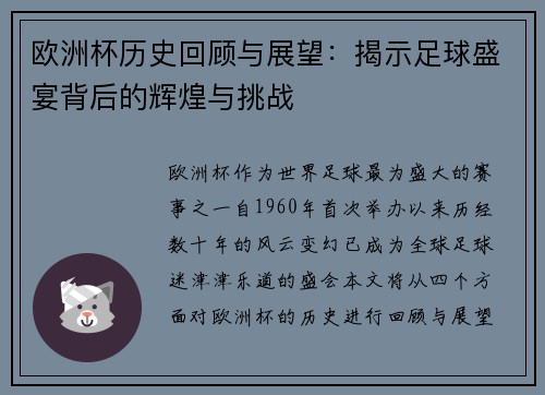 欧洲杯历史回顾与展望：揭示足球盛宴背后的辉煌与挑战
