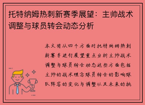 托特纳姆热刺新赛季展望：主帅战术调整与球员转会动态分析