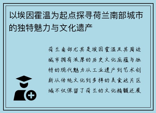 以埃因霍温为起点探寻荷兰南部城市的独特魅力与文化遗产
