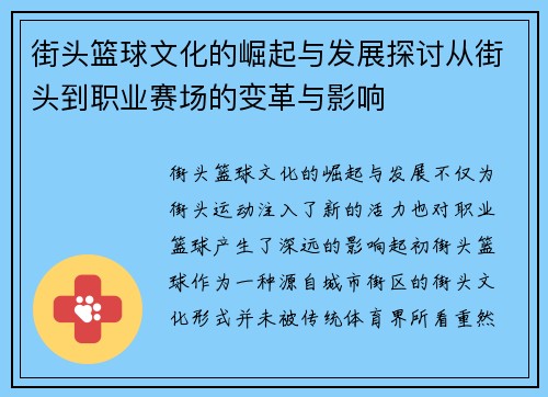 街头篮球文化的崛起与发展探讨从街头到职业赛场的变革与影响
