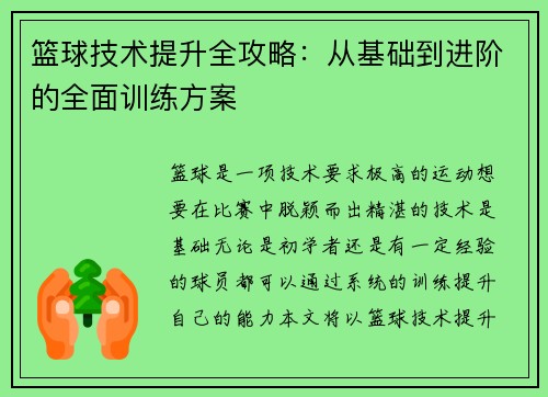 篮球技术提升全攻略：从基础到进阶的全面训练方案