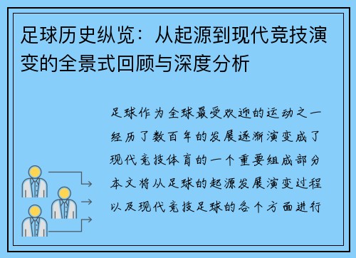 足球历史纵览：从起源到现代竞技演变的全景式回顾与深度分析