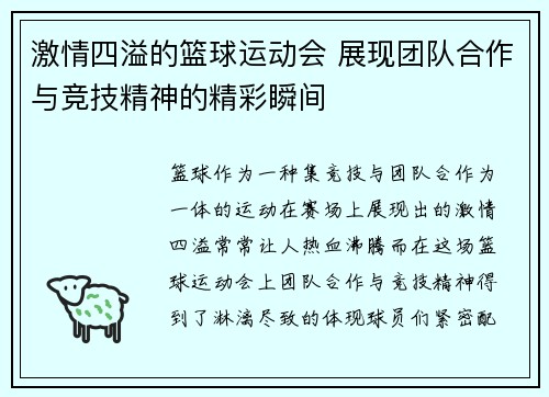激情四溢的篮球运动会 展现团队合作与竞技精神的精彩瞬间