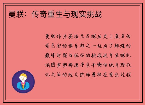 曼联：传奇重生与现实挑战