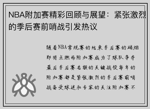 NBA附加赛精彩回顾与展望：紧张激烈的季后赛前哨战引发热议