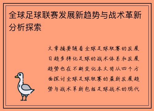 全球足球联赛发展新趋势与战术革新分析探索