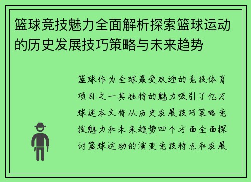 篮球竞技魅力全面解析探索篮球运动的历史发展技巧策略与未来趋势