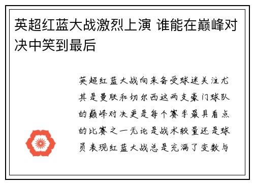 英超红蓝大战激烈上演 谁能在巅峰对决中笑到最后