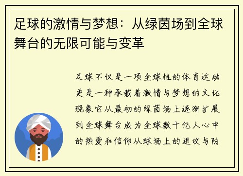 足球的激情与梦想：从绿茵场到全球舞台的无限可能与变革