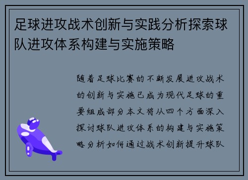 足球进攻战术创新与实践分析探索球队进攻体系构建与实施策略