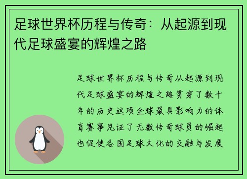 足球世界杯历程与传奇：从起源到现代足球盛宴的辉煌之路