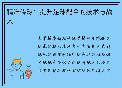 精准传球：提升足球配合的技术与战术