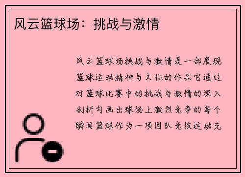 风云篮球场：挑战与激情