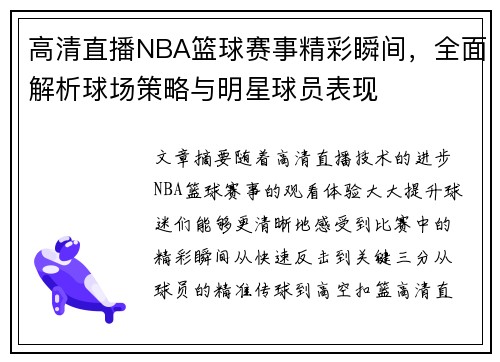 高清直播NBA篮球赛事精彩瞬间，全面解析球场策略与明星球员表现