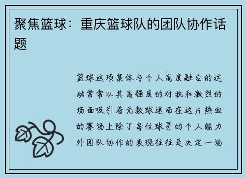聚焦篮球：重庆篮球队的团队协作话题