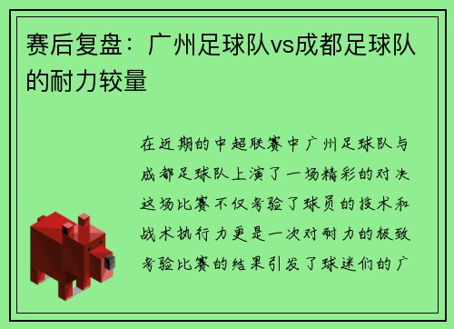 赛后复盘：广州足球队vs成都足球队的耐力较量