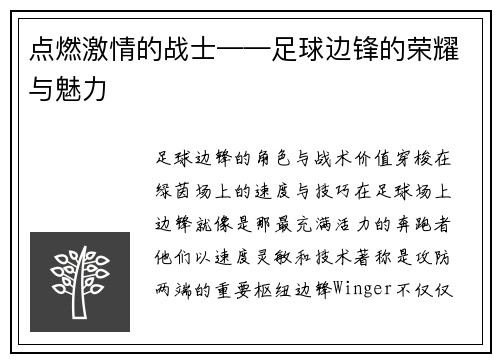 点燃激情的战士——足球边锋的荣耀与魅力