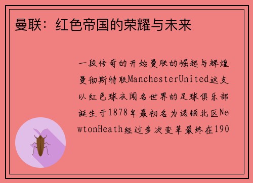 曼联：红色帝国的荣耀与未来
