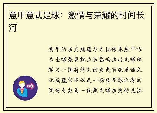 意甲意式足球：激情与荣耀的时间长河