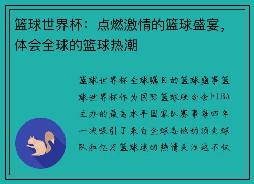 篮球世界杯：点燃激情的篮球盛宴，体会全球的篮球热潮