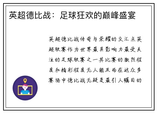 英超德比战：足球狂欢的巅峰盛宴