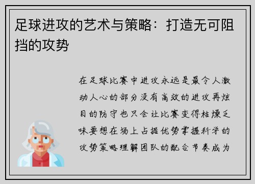 足球进攻的艺术与策略：打造无可阻挡的攻势