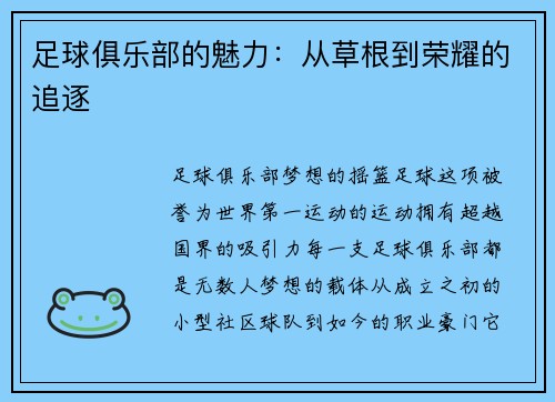 足球俱乐部的魅力：从草根到荣耀的追逐