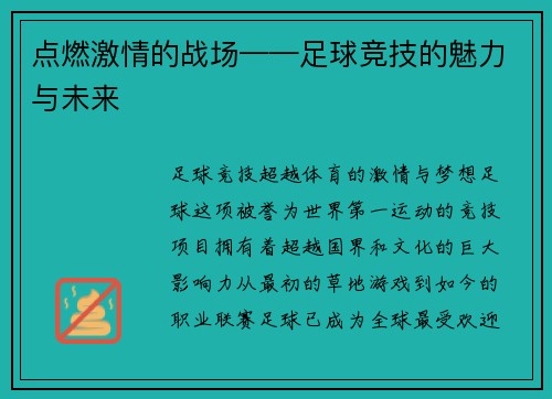 点燃激情的战场——足球竞技的魅力与未来