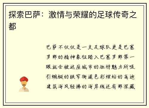 探索巴萨：激情与荣耀的足球传奇之都
