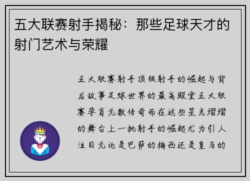 五大联赛射手揭秘：那些足球天才的射门艺术与荣耀