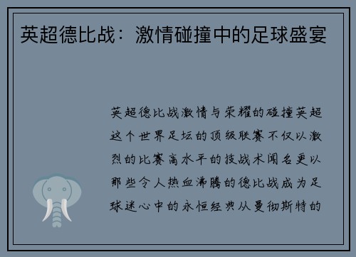 英超德比战：激情碰撞中的足球盛宴