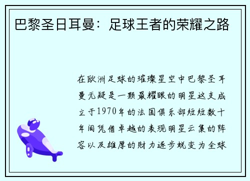 巴黎圣日耳曼：足球王者的荣耀之路