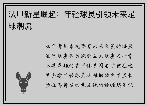 法甲新星崛起：年轻球员引领未来足球潮流