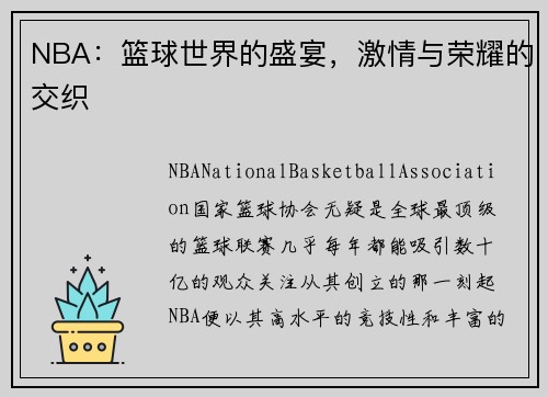 NBA：篮球世界的盛宴，激情与荣耀的交织