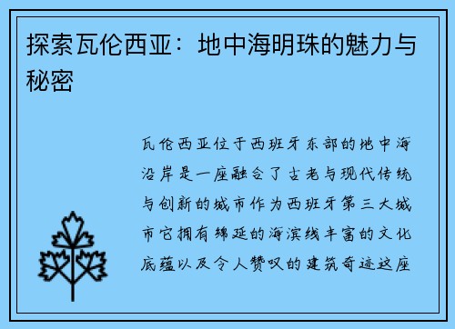 探索瓦伦西亚：地中海明珠的魅力与秘密